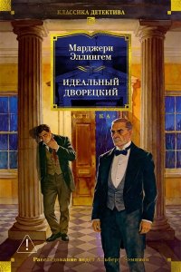 Эллингем М. Идеальный дворецкий
