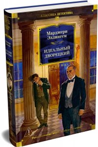Эллингем М. Идеальный дворецкий
