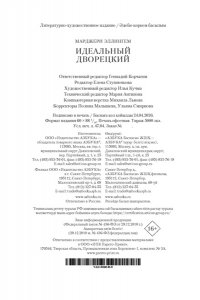 Эллингем М. Идеальный дворецкий