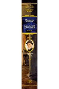Эллингем М. Идеальный дворецкий