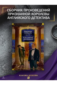 Эллингем М. Идеальный дворецкий