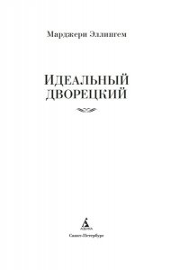 Эллингем М. Идеальный дворецкий