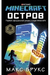 Брукс М. Minecraft: остров