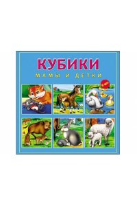 ИГРА КУБИКИ /9 КУБ/ МАМЫ И ДЕТКИ *РЫЖИЙ КОТ* АРТ. К09-9610 (6104)