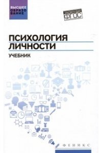 Психология личности: учеб. пособие дп