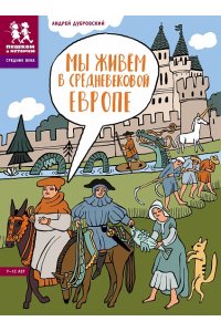 Дубровский А. Мы живем в Средневековой Европе