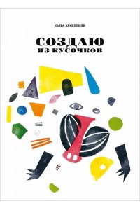 Армеллини Кьяра Создаю из кусочков