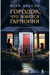 Мэри Лоусон Городок,что зовется Гармония