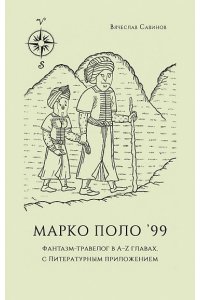 Савинов В. Марко Поло 99:Фантазм-травелог в А-Z главах,с литературным приложением