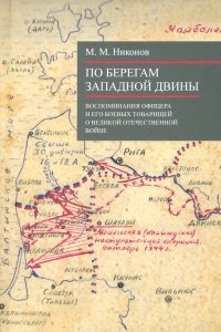 Никонов М. По берегам Западной Двины
