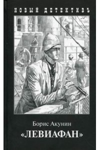 Акунин Б. Левиафан(с иллюстр)