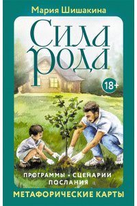 Шишакина Мария Сила рода. Программы, сценарии, послания. Метафорические карты