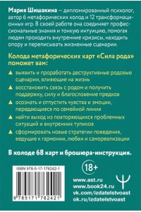 Шишакина Мария Сила рода. Программы, сценарии, послания. Метафорические карты