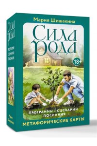 Шишакина Мария Сила рода. Программы, сценарии, послания. Метафорические карты
