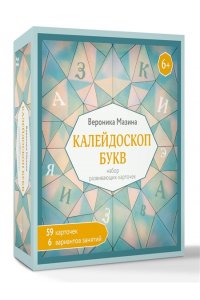 Мазина В.Д. Калейдоскоп букв. Набор развивающих карточек для занятий с детьми от 6 лет