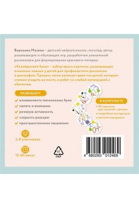 Мазина В.Д. Калейдоскоп букв. Набор развивающих карточек для занятий с детьми от 6 лет
