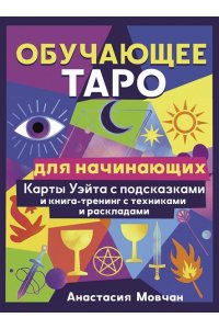 Мовчан Анастасия Обучающее таро для начинающих. Карты Уэйта с подсказками и книга-тренинг с техниками и раскладами