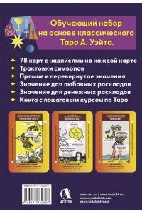 Мовчан Анастасия Обучающее таро для начинающих. Карты Уэйта с подсказками и книга-тренинг с техниками и раскладами