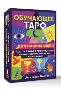 Мовчан Анастасия Обучающее таро для начинающих. Карты Уэйта с подсказками и книга-тренинг с техниками и раскладами