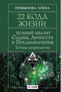 Прибылова Елена 22 Кода Жизни: полный анализ Судьбы, Личности и Предназначения. Точная нумерология