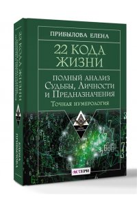 Прибылова Елена 22 Кода Жизни: полный анализ Судьбы, Личности и Предназначения. Точная нумерология