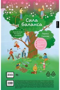 Суркова Л.М. Сила баланса: work-life-study без стресса и выгорания (карта желаний в тубусе)