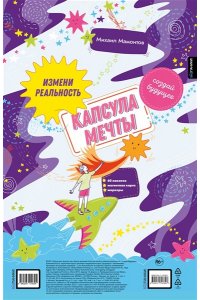 Мамонтов М.В. Капсула мечты: измени реальность, создай будущее (карта желаний в тубусе)