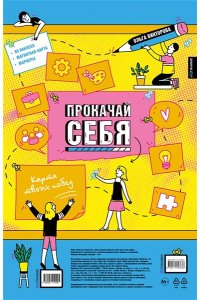 Викторова О.А. Прокачай себя: карта твоих побед (карта желаний в тубусе)