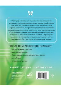 . Прописи для грустных дней. По методике Дэвида Бернса