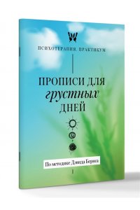 . Прописи для грустных дней. По методике Дэвида Бернса