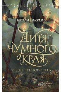 Абражевич Н. Дитя Чумного края