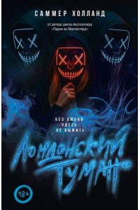 Холланд С. Лондонский туман. Без любви здесь не выжить