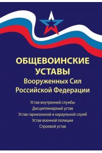 Общевоинские уставы Вооруженных Сил РФ:ред.25 г.