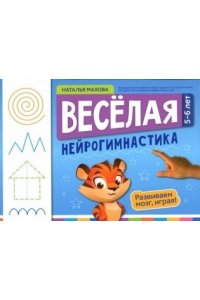 Махова Наталья Владимировна Веселая нейрогимнастика. Развиваем мозг, играя!: для детей 5-6 лет
