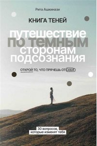 Ашкинази Рита Книга теней: путешествие по темным сторонам подсознания