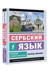 Николич М. Сербский язык. Новый самоучитель