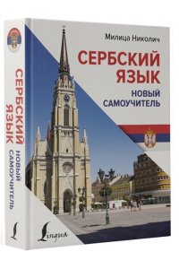 Николич М. Сербский язык. Новый самоучитель