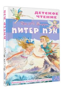 Барри Дж. Питер Пэн