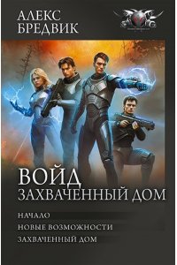 Бредвик А. Войд. Захваченный дом