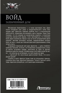 Бредвик А. Войд. Захваченный дом