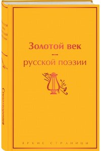 Пушкин А.С. Золотой век русской поэзии