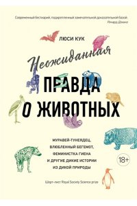 Кук Л. Неожиданная правда о животных: Муравей-тунеядец, влюбленный бегемот, феминистка гиена и другие дикие