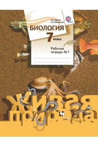 Сухова 7кл.Биология. Рабочая тетрадь №1 (Серия 