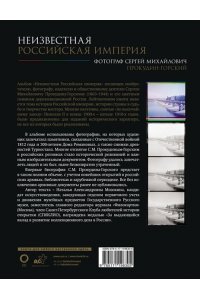 Прокудин-Горский С.М. Неизвестная Российская империя. Фотограф Сергей Михайлович Прокудин-Горский