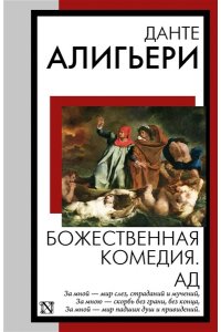 Данте Алигьери Божественная комедия. Ад