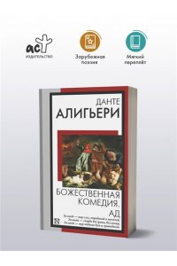 Данте Алигьери Божественная комедия. Ад