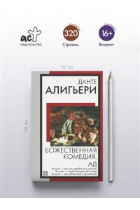 Данте Алигьери Божественная комедия. Ад