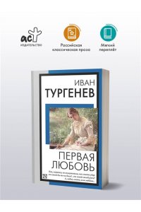 Тургенев И.С. Первая любовь