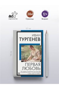 Тургенев И.С. Первая любовь