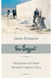 Буццати Д. Татарская пустыня. Загадка Старого Леса